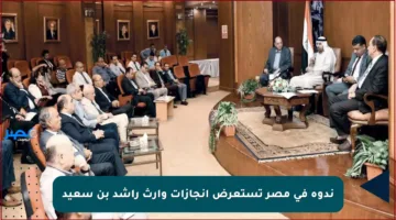 ندوة في مصر تستعرض إنجازات وإرث راشد بن سعيد